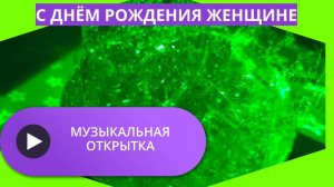 Открытка с днем рождения женщине музыкальная бесплатно