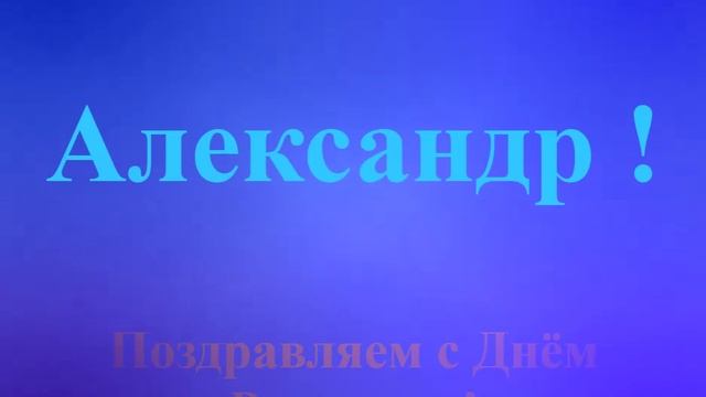 Поздравление с Днём Рождения Александра