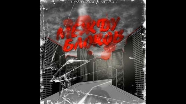 Grom-Она ждёт меня feat Som  Brook