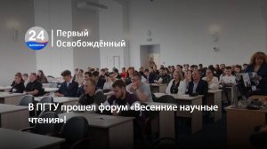 В ПГТУ прошел форум «Весенние научные чтения»! 30.05.2025