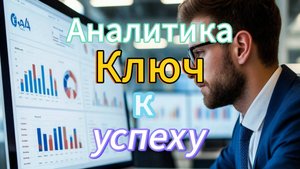 Аналитика ключ к успеху