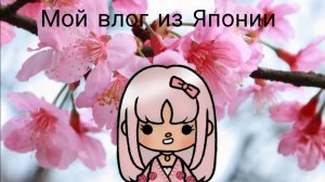 Влог из Японии//тока бока//влог//Sasha_Toka