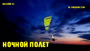 Ночной полет радиоуправляемого мотопараплана  с камерой Insta 360 X4