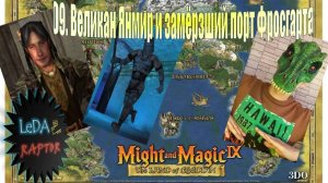 Меч и Магия IX. 9. Великан Янмир и замёрзший порт Фросгарта
