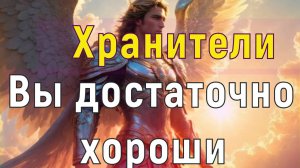 Вы достаточно хороши~ Хранители ~