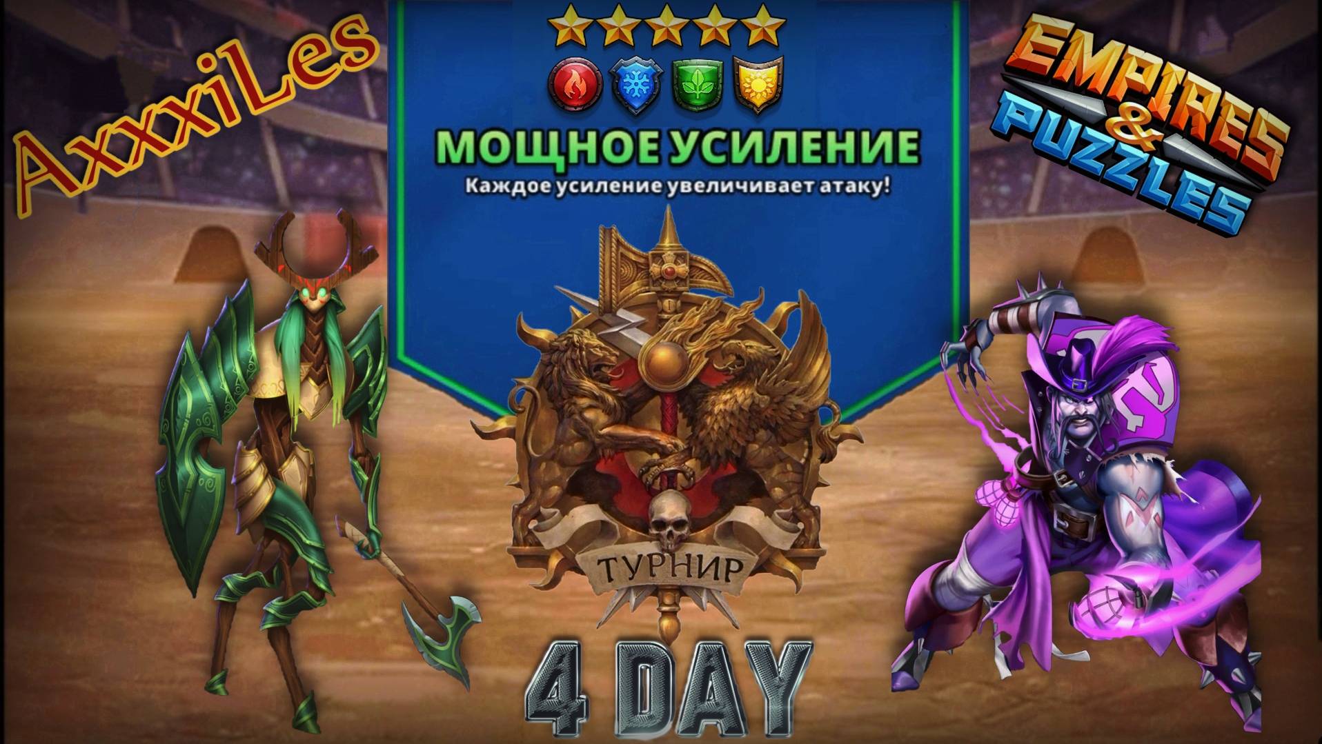 Турнир для 5 ➤ Мощное усиление без фиолетовых ➤ День 4 ➤ #empiresandpazzles