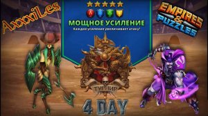 Турнир для 5 ➤ Мощное усиление без фиолетовых ➤ День 4 ➤ #empiresandpazzles