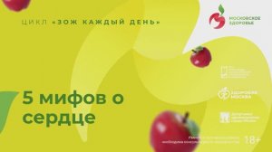 5 мифов о сердце / цикл ЗОЖ каждый день
