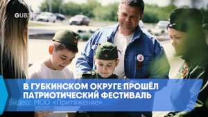 В Губкинском округе прошёл патриотический фестиваль