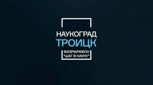 Физический Марафон  - "ШАГ В НАУКУ" 2025