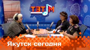 «Якутск сегодня»  (30.05.25)