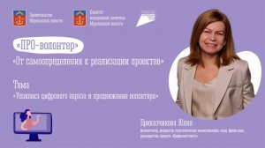 Упаковка_цифрового_образа_и_продвижение_волонтера