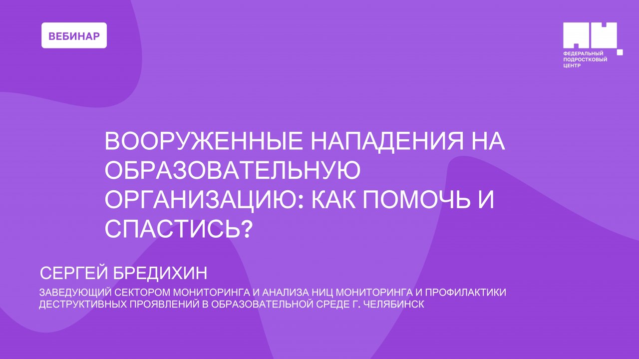 Вооруженные нападения на образовательную организацию: как помочь и спастись?