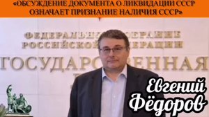 Евгений Фёдоров: «Обсуждение документа о ликвидации СССР означает признание наличия СССР»