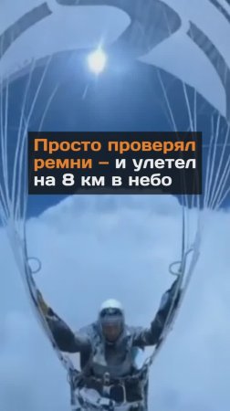Проверял ремни - и случайно улетел в небо