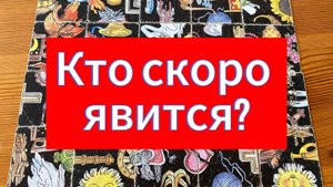 КТО СКОРО ЯВИТСЯ? гадание пасьянс Tarot Reading