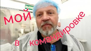 Мой в деловой командировке.