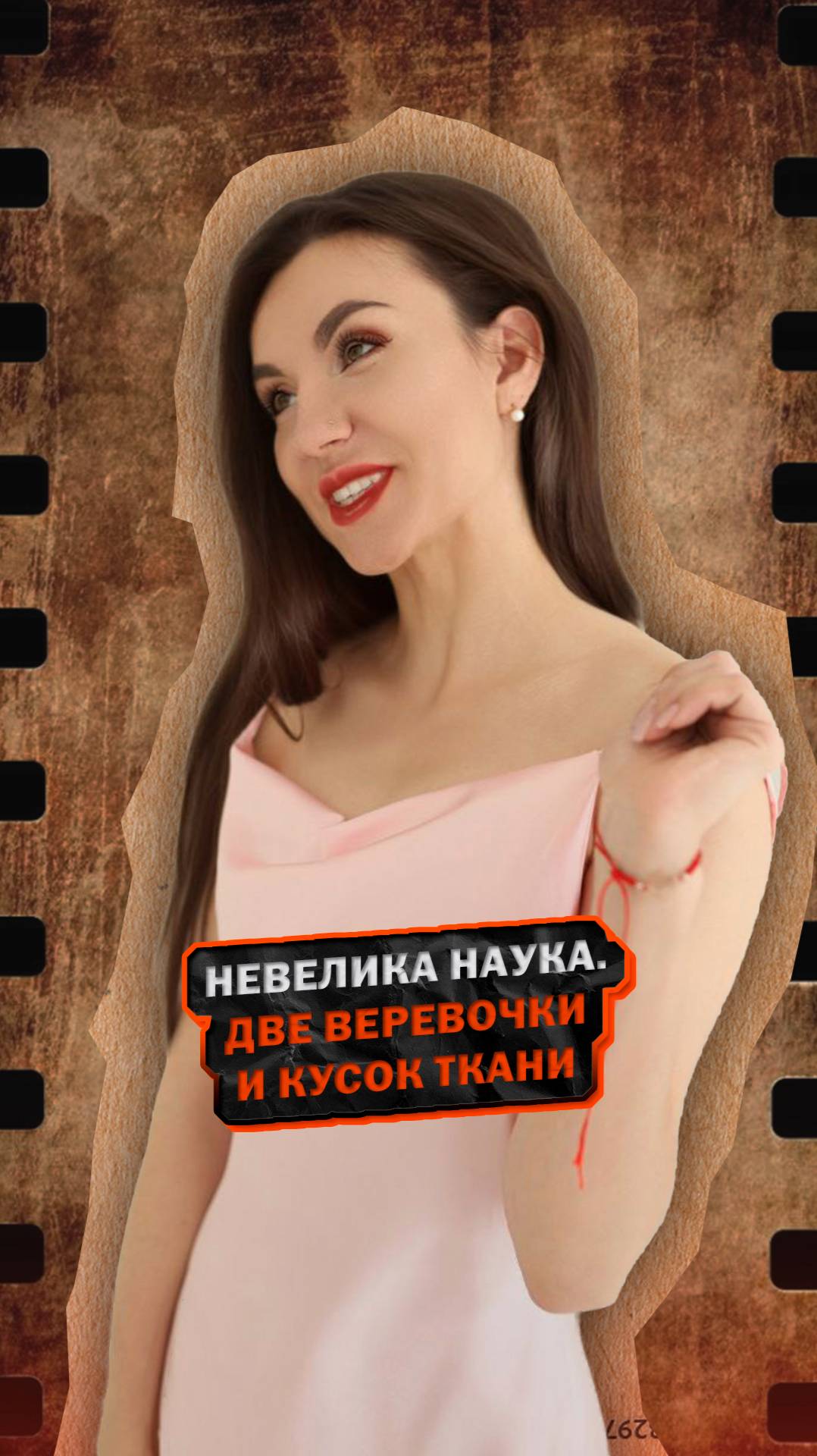 Невелика наука. Две веревочки и кусок ткани