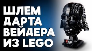 РЕАЛИСТИЧНЫЙ LEGO ДАРТ ВЕЙДЕР