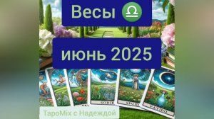 Весы ♎, июнь 2025