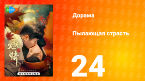Пылающая страсть 1 сезон 24 серия