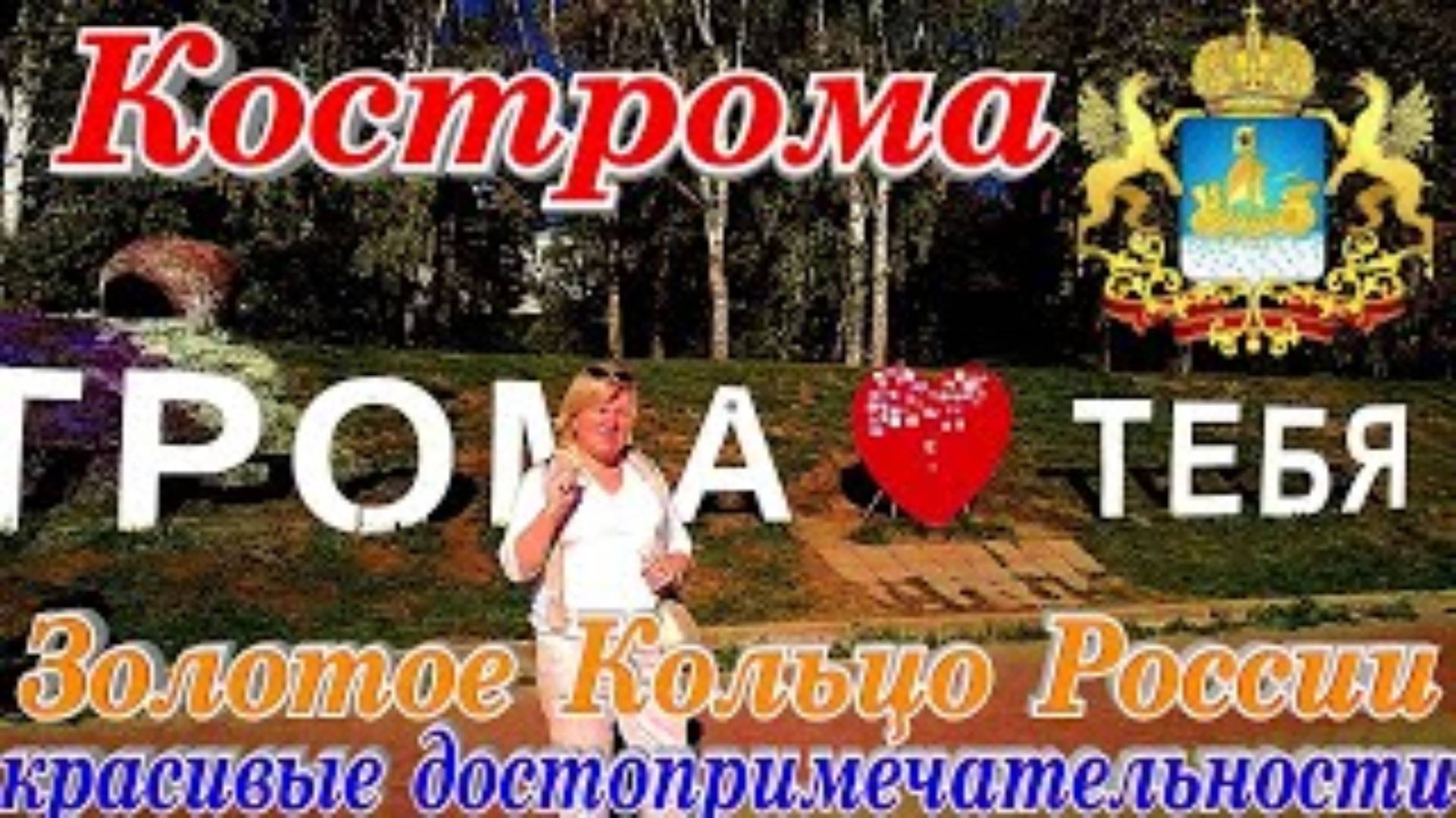 Кострома Парк Отдыха Набережная Волги Достопримечательности