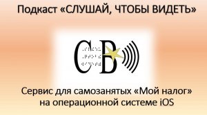 Сервис для самозанятых «Мой налог» на операционной системе iOS
