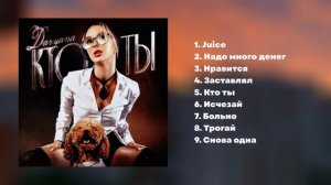 ☆ Лучшие треки daryana | наслаждайся слушая эти 9 треков ☆