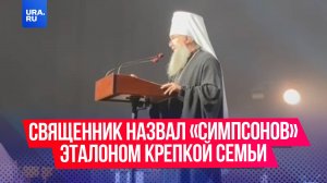 Митрополит Екатеринбургский Евгений назвал «Симпсонов» эталоном крепкой семьи