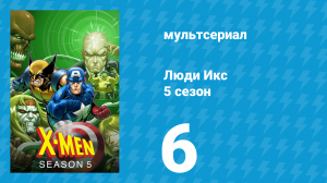 Люди Икс 5 сезон 6 серия (мультсериал, 1996)