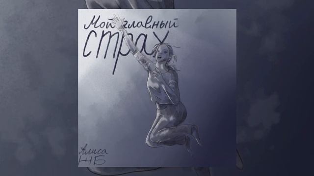 Мой Главный Страх - Алиса ЖБ смотреть онлайн