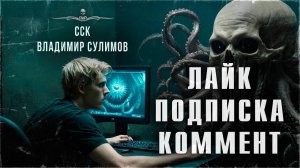 ЛАЙК, ПОДПИСКА, КОММЕНТ! | ССК