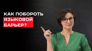 Языковой барьер: откуда он берётся, как его преодолеть и не бояться говорить на английском