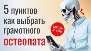 5 ПУНКТОВ КАК ВЫБРАТЬ ГРАМОТНОГО ОСТЕОПАТА