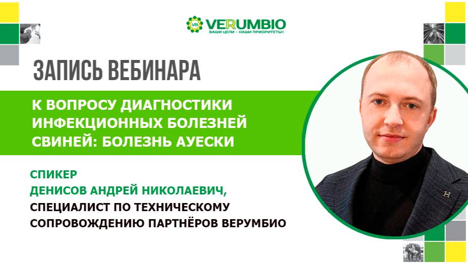 Запись вебинара «К вопросу диагностики инфекционных болезней свиней. Болезнь Ауески».