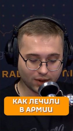 Как лечили в армии