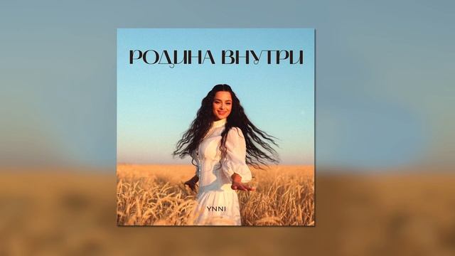 Ynni - Родина внутри смотреть онлайн