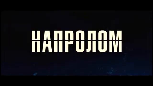 НАПРОЛОМ: телеролик 3 (5 сек) смотреть онлайн