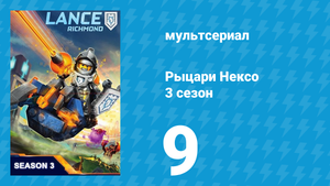 Рыцари Нексо 3 сезон 9 серия «Нижний предел» (мультсериал, 2015)