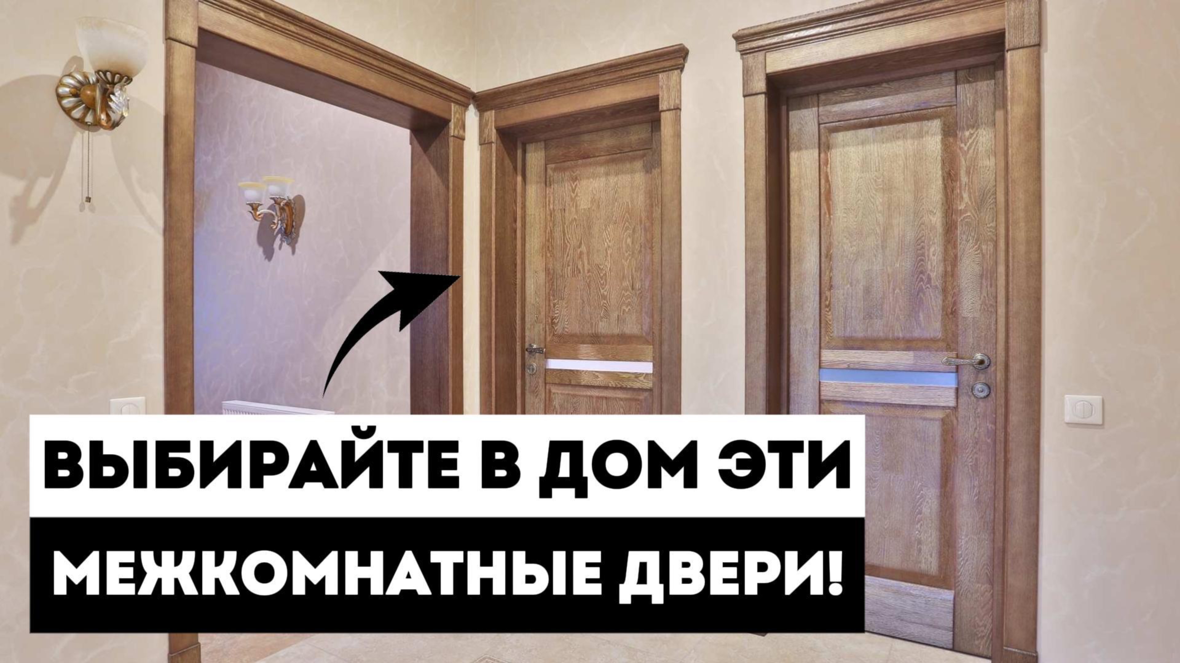 Какие межкомнатные двери лучше покупать в частный дом и почему?  Как выбрать двери в загородный дом