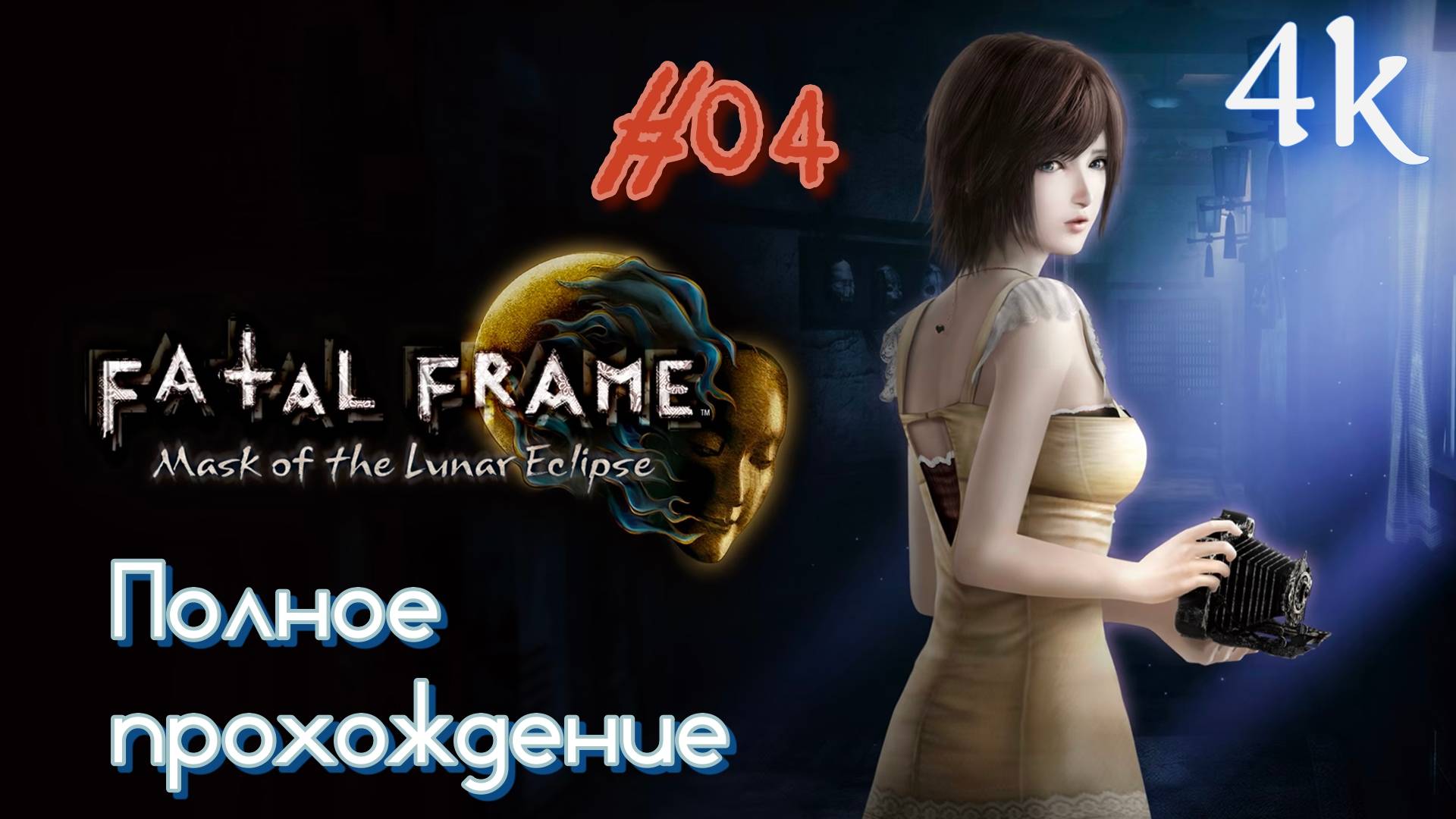 Fatal Frame IV: Mask of the Lunar Eclipse REMASTER (2023). Полное ПРОХОЖДЕНИЕ (4k/60fps). Часть 04.