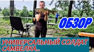САМВЕЛ АДАМЯН, РЫБАЛКА УДАЛАСЬ, КОЛЯСИК В ОБИДЕ, СЕВКА ПОКАЗАЛ РЕЗУЛЬТАТ..