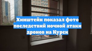 Хинштейн показал фото последствий ночной атаки дронов на Курск