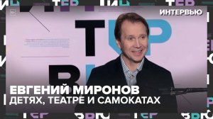 Евгений Миронов — о фестивале «Небо», детях, театре и самокатах по Москве | Интервью Москва 24