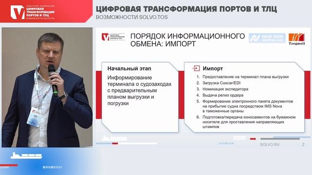 «Информационный обмен между линией, портом, таможней и экспедиторами» – Денис Попов, «Торгмолл»