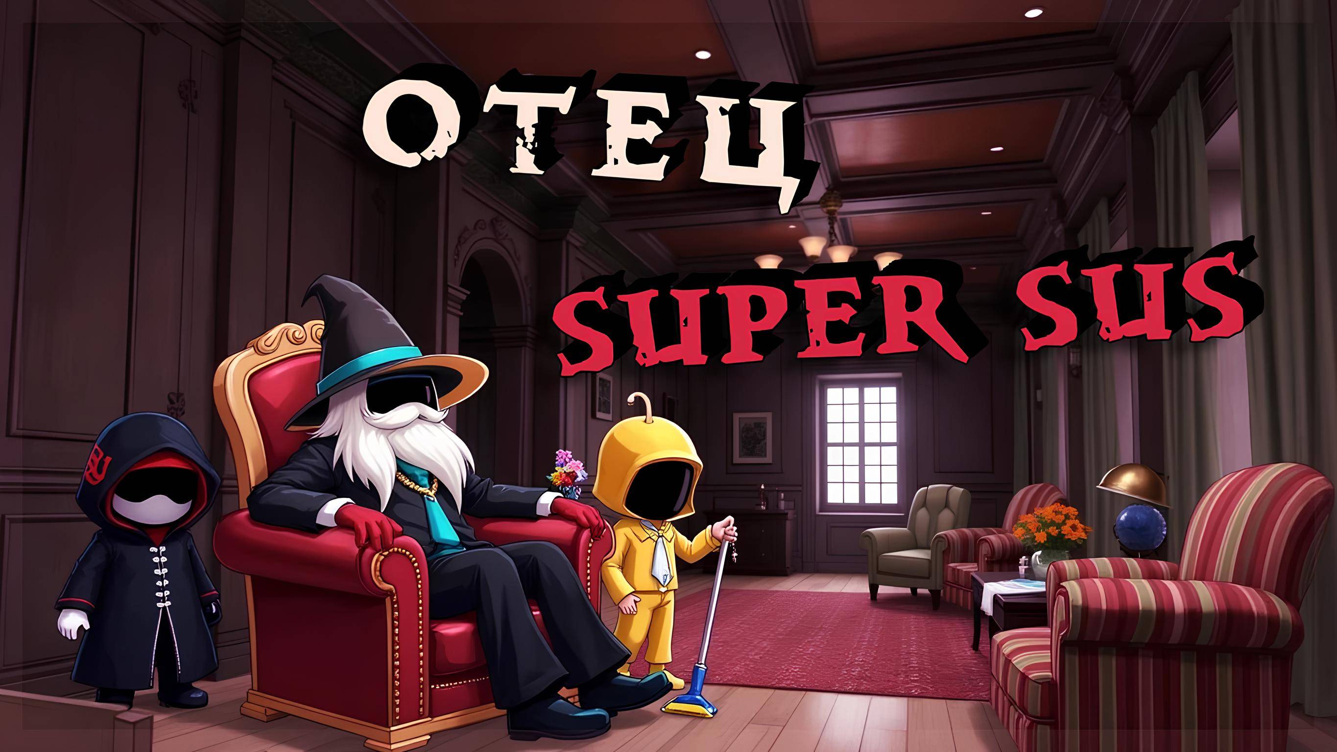 КРЁСТНЫЙ ОТЕЦ — ПЕРВЫЙ ВЗГЛЯД в SUPER SUS
