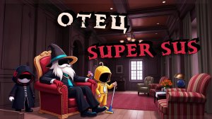 КРЁСТНЫЙ ОТЕЦ — ПЕРВЫЙ ВЗГЛЯД в SUPER SUS