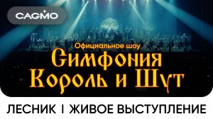 Лесник — Симфония Король и Шут — Оркестр CAGMO — Концерт