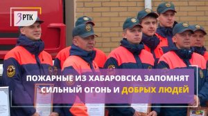 Пожарные из Хабаровска запомнят сильный огонь и добрых людей