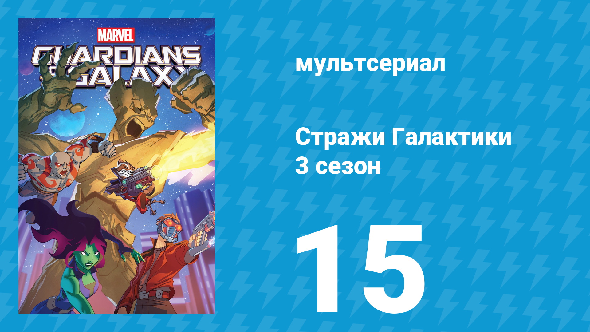 Стражи Галактики 3 сезон 15 серия «Чёрный Вихрь. Часть 2» (мультсериал, 2018)